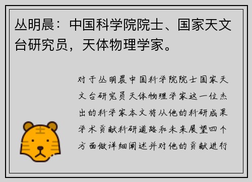 丛明晨：中国科学院院士、国家天文台研究员，天体物理学家。