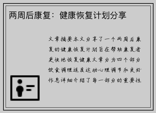 两周后康复：健康恢复计划分享