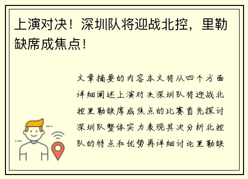 上演对决！深圳队将迎战北控，里勒缺席成焦点！