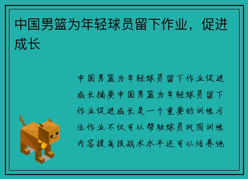 中国男篮为年轻球员留下作业，促进成长