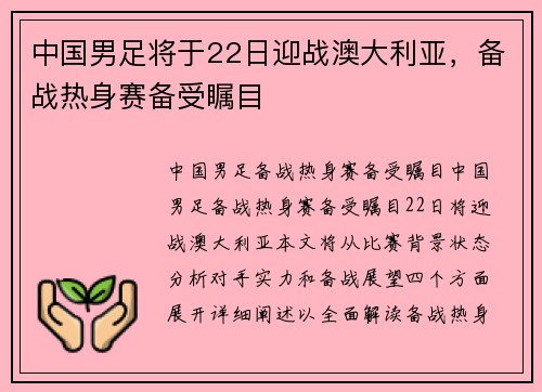 中国男足将于22日迎战澳大利亚，备战热身赛备受瞩目
