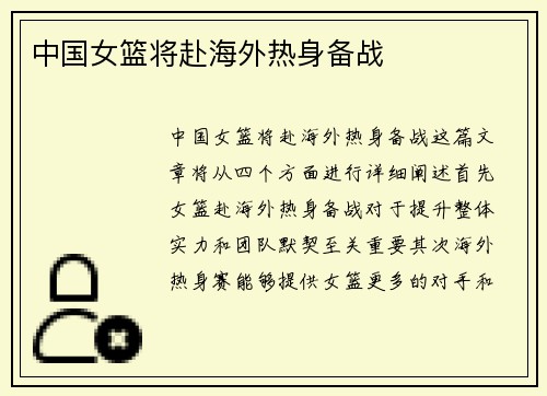中国女篮将赴海外热身备战 