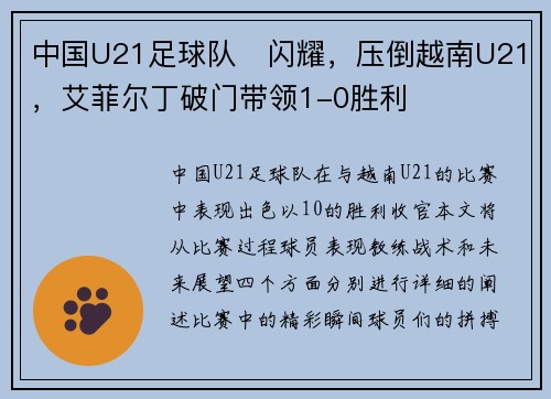 中国U21足球队⚽闪耀，压倒越南U21，艾菲尔丁破门带领1-0胜利