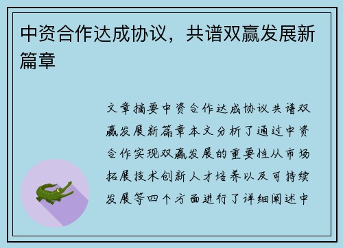 中资合作达成协议，共谱双赢发展新篇章