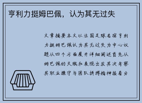 亨利力挺姆巴佩，认为其无过失
