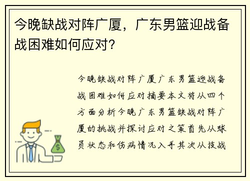 今晚缺战对阵广厦，广东男篮迎战备战困难如何应对？