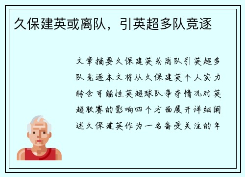 久保建英或离队，引英超多队竞逐