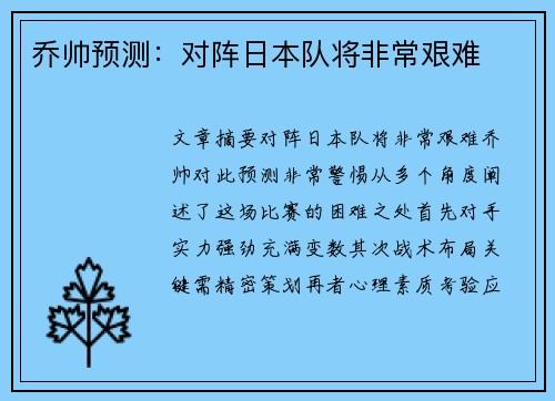 乔帅预测：对阵日本队将非常艰难