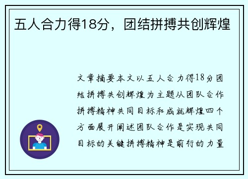 五人合力得18分，团结拼搏共创辉煌