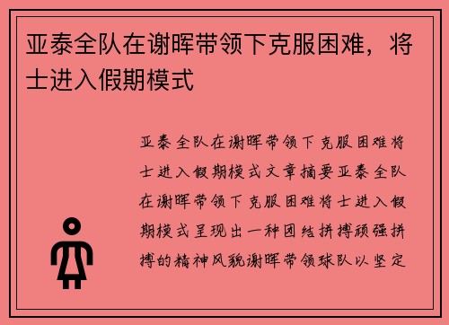 亚泰全队在谢晖带领下克服困难，将士进入假期模式