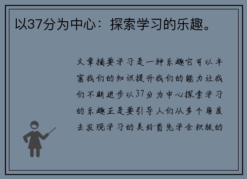 以37分为中心：探索学习的乐趣。