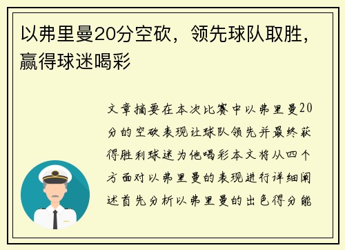 以弗里曼20分空砍，领先球队取胜，赢得球迷喝彩
