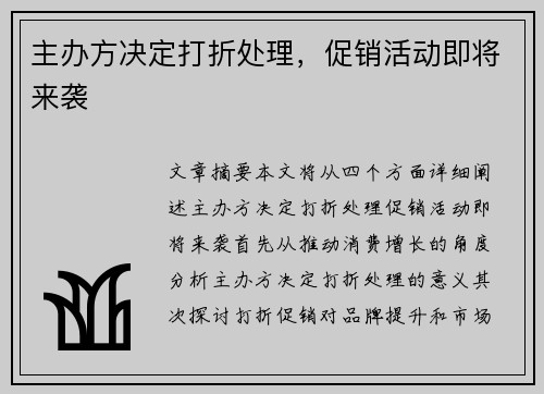 主办方决定打折处理，促销活动即将来袭