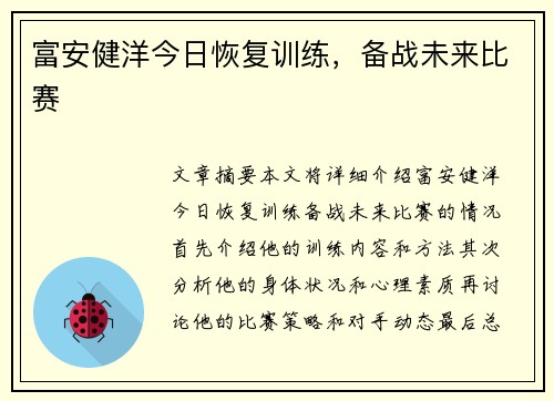 富安健洋今日恢复训练，备战未来比赛