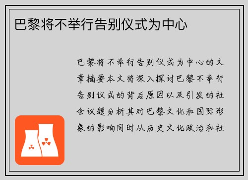 巴黎将不举行告别仪式为中心