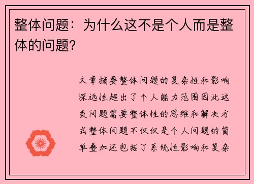整体问题：为什么这不是个人而是整体的问题？