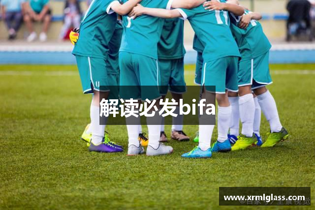解读必发bifa