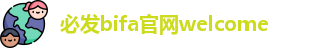 必发bifa